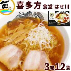 ラーメン 有名店 喜多方福島県 食堂 はせ川 喜多方ラーメン12食（3箱セット 1箱 生麺110g×4袋、スープ47g×4袋）