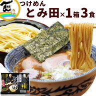 ラーメン つけ麺 とみ田つけ麺 3食×1箱 千葉 松戸 中華蕎麦 ご当地 生麺 簡単 濃厚 こってり お試し お…