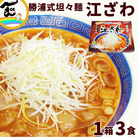 ラーメン 有名店 千葉 勝浦 江ざわ 元祖 勝浦式 担々麺 3食入 （生麺110g×3袋、添付調味料65g×3袋） タンタン麺 坦々麺 担担麺 辛い