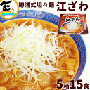 ラーメン 江ざわ 元祖 勝浦式 担々麺 3食入×5箱 計15食 千葉 勝浦 ラーメン 有名店 （生麺110g×3袋、添付調味料65g×3袋）×5箱 タンタン麺 坦々麺 担担麺 辛い