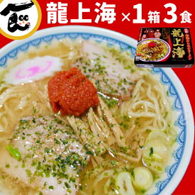 味噌ラーメン 辛 みそ 龍上海 3食 山形ラーメン 赤湯ラーメン 辛い からみそ 味噌 にんにく 有名店 ギフト 辛味噌 取り寄せ 辛味噌 ご当地 生麺 簡単 こってり お試し ラーメン辛味噌 送料無料 辛みそラーメン