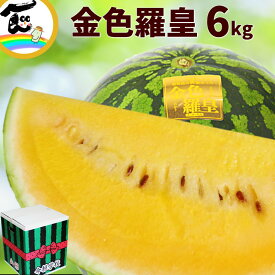 【セール中】すいか スイカ 金色羅皇 6kg 1玉 予約 山形 すいか 1玉 お中元 黄色 すいか 黄色い 金色 秀品 お取り寄せ ギフト 甘い スイカ 割引 セール