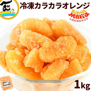 冷凍オレンジ トロピカルマリア 冷凍カラカラオレンジ 500g×2袋 冷凍フルーツ ピンクネーブル カラカラオレンジ 美容 健康 手軽なフルーツ ビタミンC豊富 スイーツ素材