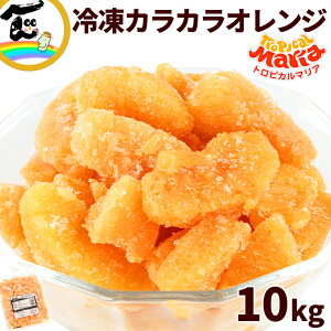 冷凍オレンジ トロピカルマリア 冷凍カラカラオレンジ 500g×20袋 冷凍フルーツ ピンクネーブル カラカラオレンジ 美容 健康 手軽なフルーツ ビタミンC豊富 スイーツ素材