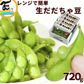 枝豆 レンジで調理 山形県鶴岡市 石塚さんの 山形セレクション だだちゃ豆 A品 180g×4袋 計720g