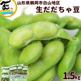 だだちゃ豆 枝豆 山形県 鶴岡市 冨樫藤左ェ門 だだちゃ豆 秀品 300g×5袋 計1.5kg 白山地区