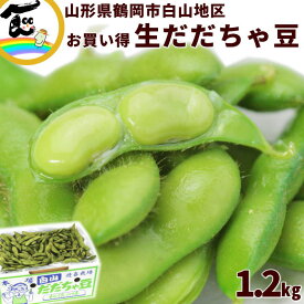 【今だけ 10％オフ！】だだちゃ豆 枝豆 山形県 鶴岡市 冨樫藤左ェ門 だだちゃ豆 A品 秀品 1.2kg バラ詰 白山地区