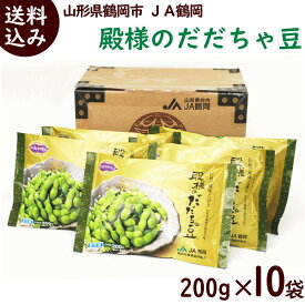 冷凍 野菜 枝豆 だだちゃ豆 送料無料 JA鶴岡 殿様のだだちゃ豆 200g×10袋 だだちゃ 殿様 鶴岡 特産 簡単調理