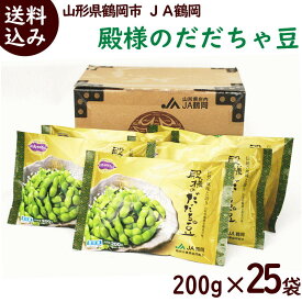 冷凍 野菜 枝豆 だだちゃ豆 送料無料 JA鶴岡 殿様のだだちゃ豆 200g×25袋 だだちゃ 殿様 鶴岡 特産 簡単調理