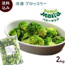 冷凍 野菜 ブロッコリー 送料無料 ベジーマリア 冷凍ブロッコリー 500g×4袋 簡単調理