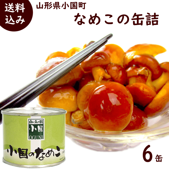 楽天市場】きのこ なめこ 送料無料 山形県小国町産 なめこの缶詰 小国