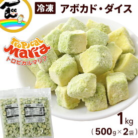 冷凍 野菜 アボカド カット済み ダイス 500g×2袋 計1kg トロピカルマリア 完熟 ねっとり濃厚 業務用 大容量 まとめ買い 簡単調理 サラダ 丼