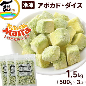 冷凍 野菜 アボカド カット済み ダイス 500g×3袋 計1.5kg トロピカルマリア 完熟 ねっとり濃厚 業務用 大容量 まとめ買い 簡単調理 サラダ 丼