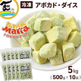 冷凍 野菜 アボカド カット済み ダイス 500g×10袋 計5kg トロピカルマリア 完熟 ねっとり濃厚 業務用 大容量 まとめ買い 簡単調理 サラダ 丼