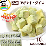 冷凍 野菜 アボカド カット済み ダイス 500g×20袋 計10kg トロピカルマリア 完熟 ねっとり濃厚 業務用 …