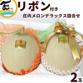 【今だけ！10％オフ】メロン ギフト 山形県 庄内砂丘メロン デラックス 詰合せ 青肉・赤肉 各1玉 約1.5kg 計2玉 ギフト用 高級 フルーツ ※品種指定不可