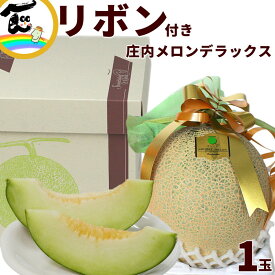 【今だけ！10％オフ】メロン ギフト 山形県 庄内砂丘メロン デラックス 青肉 秀品 1玉 約1.8kg 高級 ギフト用 果物 ※品種指定不可
