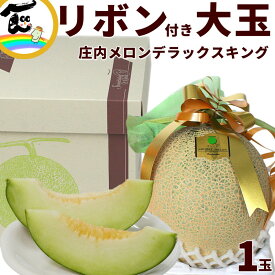 【今だけ！10％オフ】メロン ギフト 大玉 山形県 庄内砂丘メロン 青肉 デラックスキング 2.5kg 大玉 1玉 秀品 ギフト 高級フルーツ ※品種指定不可