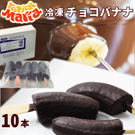 チョコバナナ アイス 10本 (5本×2箱) トロピカルマリア スティック 冷凍バナナ アイスバー チョコレート バナナ バナナチョコ スイーツ デザート ハロウィン バレンタイン クリスマス 業務用 パーティ 誕生日