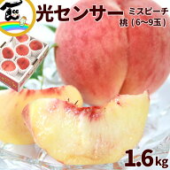 桃 【発送中】今だけ27％オフ！ もも 白桃 ご家庭用 光センサー もも ミスピーチ 秀品 1.6kg (6〜9玉) mo…