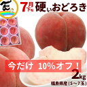 【今だけ 10％オフ】硬い桃 おどろき 福島県産 おどろき桃 2kg (5〜7玉) 秀品 硬い桃 momo おどろき 固い桃 かたい桃 硬い 桃 品種 桃 硬い パリパリ桃 福島県産 白桃 お中元 果物 ギフト 割引 セール
