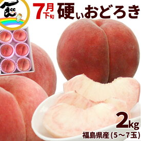 【セール中】硬い桃 おどろき 福島県産 おどろき桃 2kg (5〜7玉) 秀品 硬い桃 momo おどろき 固い桃 かたい桃 硬い 桃 品種 桃 硬い パリパリ桃 福島県産 白桃 お中元 果物 ギフト 割引 セール
