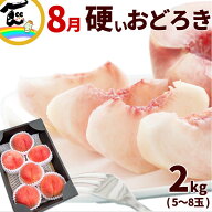 【SALE/10％引き】硬い桃 おどろき 山形 おどろき桃 2kg (5〜8玉) 秀品 momo おどろき桃 品種 桃 山形県…