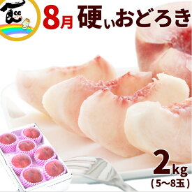 【セール中】硬い桃 おどろき 山形 おどろき桃 2kg (5〜8玉) 秀品 硬い桃 momo おどろき 固い桃 かたい桃 硬い 桃 品種 桃 硬い パリパリ桃 山形県産 白桃 山形 お中元 果物 ギフト 割引 セール