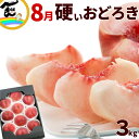桃 おどろき 山形県産 秀品 3kg 8〜12玉 硬い桃 甘い 白桃 ギフト 贈答 お中元 御中元 お取り寄せ 果物 送料無料