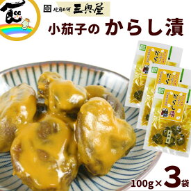 小茄子のからし漬 100g×3袋 晩菊本舗 三奥屋 辛子漬け なす 漬物 ご飯のお供 おかず漬物 東北 山形名物 お取り寄せ