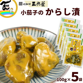 小茄子のからし漬 100g×5袋 晩菊本舗 三奥屋 辛子漬け なす 漬物 ご飯のお供 おかず漬物 東北 山形名物 お取り寄せ