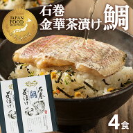 【今だけ 10%オフ！クーポンも見逃すな！スーパーSALE】鯛茶漬け お茶漬け 高級 海鮮茶漬け 石巻 金華茶…