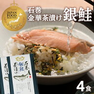 【今だけ 10%オフ！クーポンも見逃すな！スーパーSALE】銀鮭茶漬け お茶漬け 高級 海鮮茶漬け 石巻 金華…