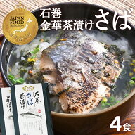 【今だけ 10%オフ！クーポンも見逃すな！スーパーSALE】さば茶漬け お茶漬け 高級 海鮮茶漬け 石巻 金華…
