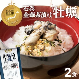【賞味期限：2026.10.07】牡蠣茶漬け お茶漬け 高級 海鮮茶漬け 石巻 金華茶漬け 2食入 お取り寄せ グルメ 宮城 ご当地 ギフト
