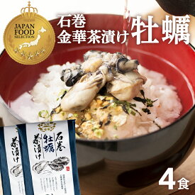 【賞味期限：2026.10.07】牡蠣茶漬け お茶漬け 高級 海鮮茶漬け 石巻 金華茶漬け 2食入×2袋 お取り寄せ グルメ 宮城 ご当地 ギフト