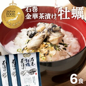 【賞味期限：2026.10.07】牡蠣茶漬け お茶漬け 高級 海鮮茶漬け 石巻 金華茶漬け 2食入×3袋 お取り寄せ グルメ 宮城 ご当地 ギフト