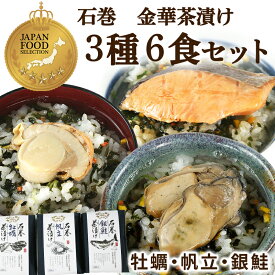 【賞味期限：2026.10.07】牡蠣・帆立・銀鮭茶漬け お茶漬け 高級 海鮮茶漬け 石巻 金華茶漬け 2食入×各1袋 計3袋 お取り寄せ グルメ 宮城 ご当地 ギフト