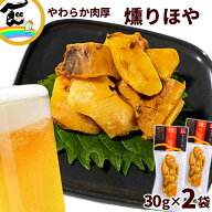 おつまみ 日高見の国 宮城県産 燻りほや 30g×2袋 計60g ホヤ 魚介 海鮮 加工品 珍味 酒の肴 高級珍味 ポ…