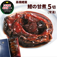 郷土料理 山形 高橋鯉屋 鯉の甘煮 5切(1切ずつパック入) ギフト化粧箱 鯉 甘煮 こい
