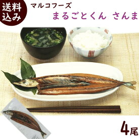 簡単調理 ひもの 送料無料 干物の焼き魚 まるごとくん さんま 55g以上×4尾 マルコフーズ
