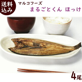 簡単調理 ひもの 送料無料 干物の焼き魚 まるごとくん ほっけ 80g以上×4尾