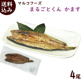 簡単調理 ひもの 送料無料 干物の焼き魚 まるごとくん かます 50g以上×4尾 マルコフーズ