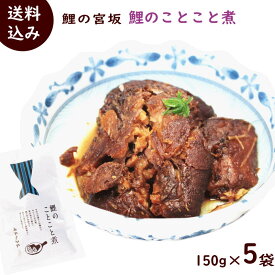 郷土料理 山形 送料無料 山形の郷土料理 鯉の甘煮ことこと煮 150g×5袋 常温保存