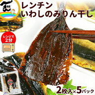 魚 惣菜 カネキ商店 みりんを使っていない みりん干しシリーズ レンチンいわし 1パック(2枚入り)×5パッ…