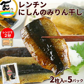 魚 惣菜 カネキ商店 みりんを使っていない みりん干しシリーズ レンチン にしん 1パック(2枚入り）×5パック 計10枚