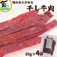 【メール便】 ビーフジャーキー ジャーキー 山形の干し牛肉【甘口】30g×4袋 干牛肉 ノーマル おつまみ …