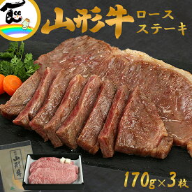 山形牛 ステーキ 山形牛ロース（ステーキ用 170g×3枚 計510g）父の日 母の日 ギフト 内祝い お中元 お祝い ロースステーキ お取り寄せ 贈答