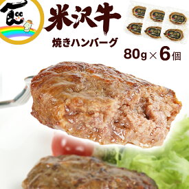 米沢牛 ハンバーグ 米沢食肉公社 米沢牛 焼きハンバーグ 80g×6個 冷凍 ハンバーグ 高級 米沢牛100％ 人気 簡単調理 ギフト 贈答