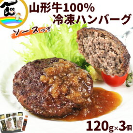 山形牛 ハンバーグ 120g×3個セット 冷凍 特製オニオンソース付き ギフト 贈答用 国産 お取り寄せグルメ 山形県産 冷凍食品 ご飯のお供